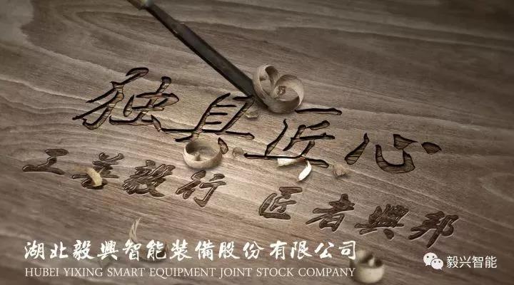毅興智能
